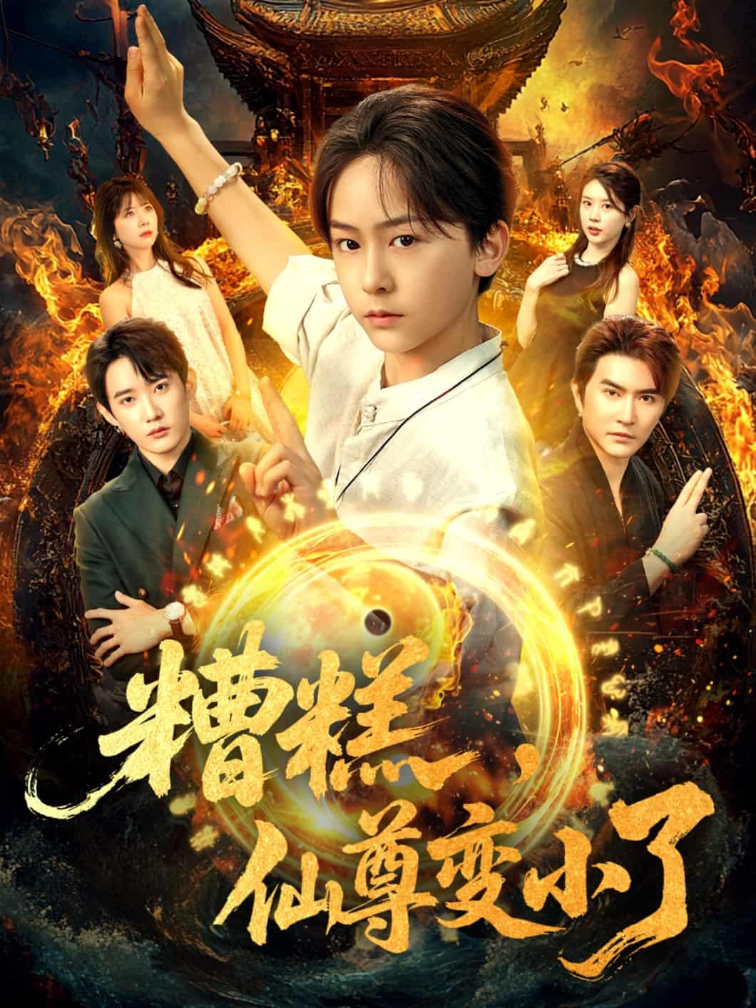 短剧《糟糕仙尊变小了》短剧 4K 高清全集免米在线，完整版播放含后续  第1张