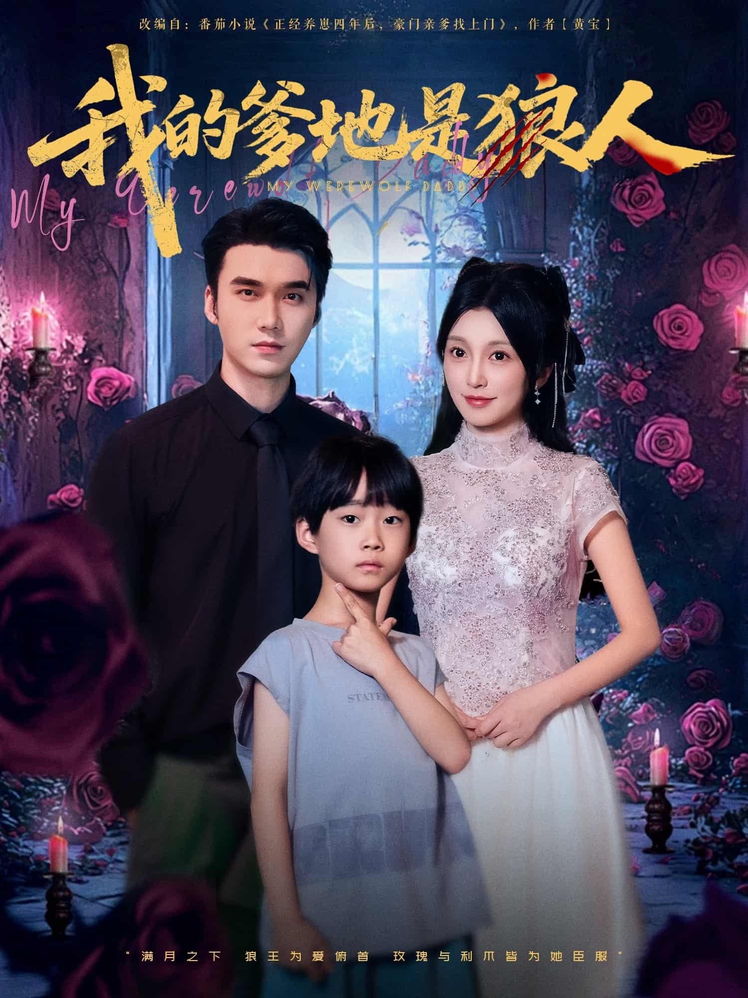 短剧《我的爹地是狼人》免费在线看 4K 高清短剧，全集完整版播放，后续剧情 + 大结局全收录