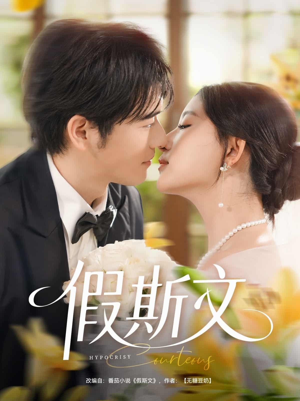 短剧《假斯文》4K 高清短剧全集免米在线，未删减版已完结（后续）  第1张