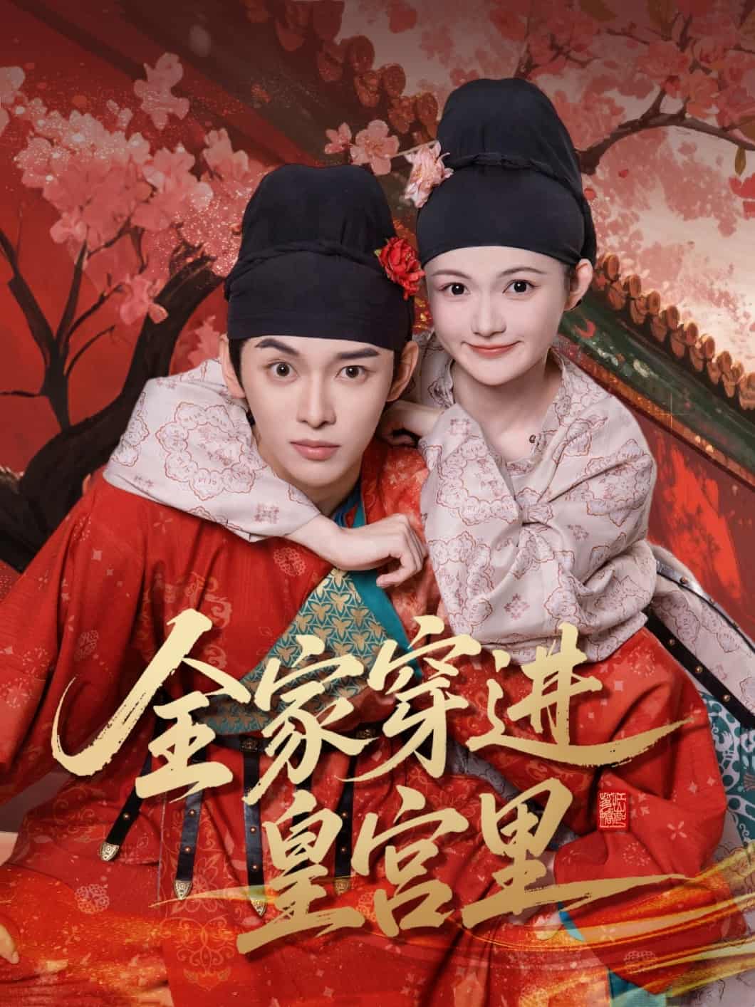 短剧《全家穿进皇宫里》免米观看 4K 高清短剧，全集未删减版无遗漏（后续）  第1张