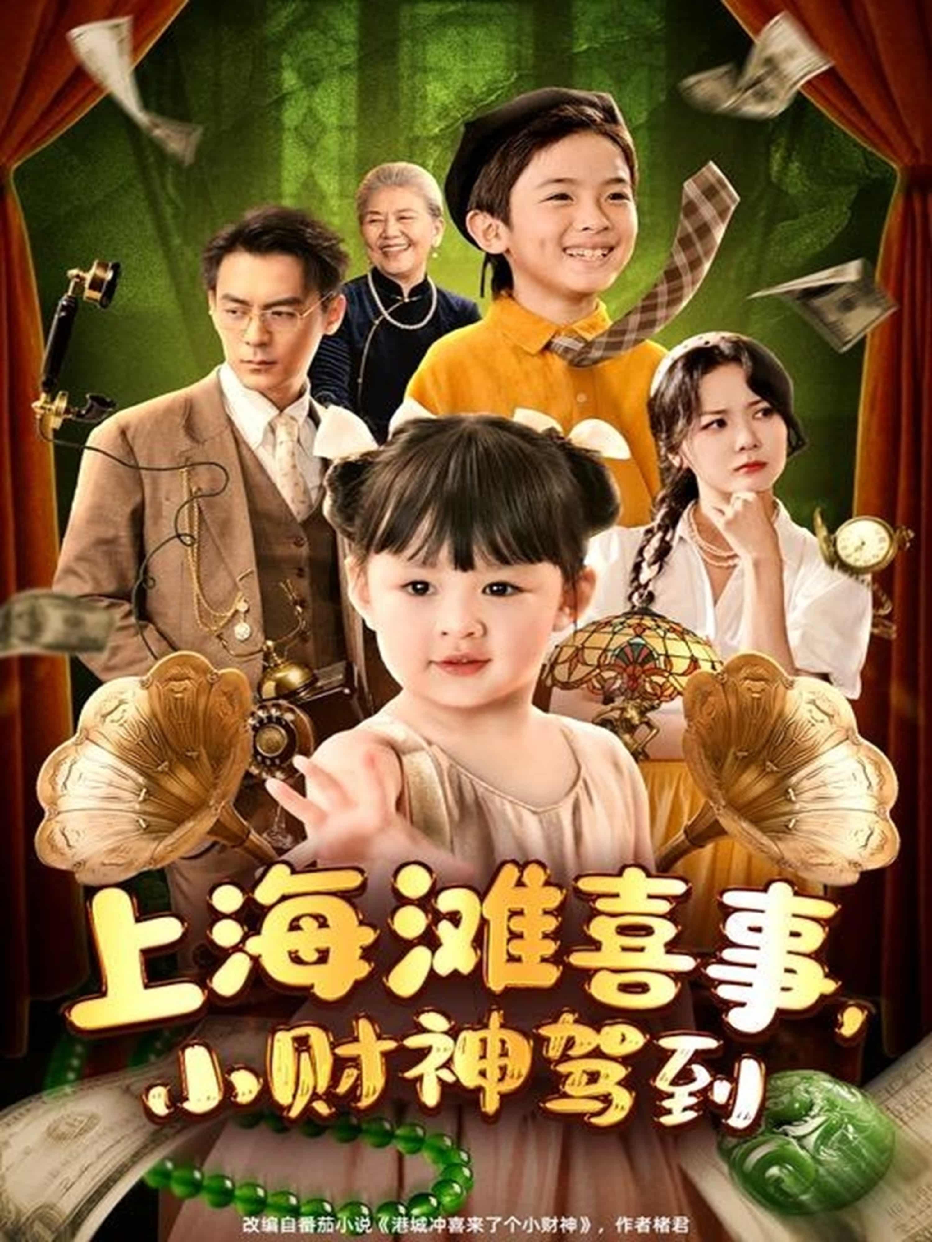 短剧《上海滩喜事小财神驾到》未删减版高清短剧免费，4K 全集在线播放，后续 + 大结局已更新  第1张