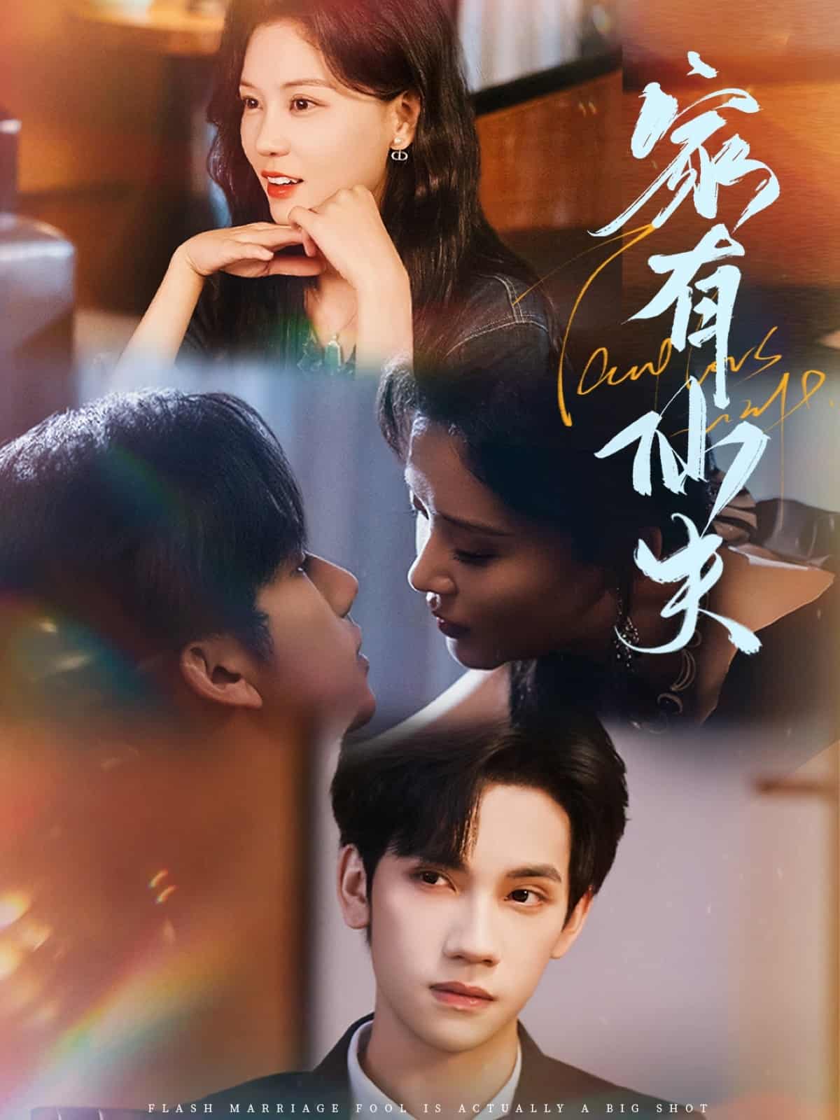 短剧《家有仙夫》免米在线观看 4K 高清短剧，全集完整版无障碍（无水印）  第1张