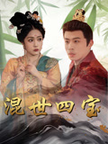 短剧《混世四宝》未删减版高清短剧免费看，在线全集随心享（已完结）  第1张