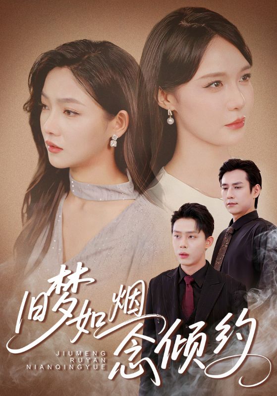 短剧《旧梦如烟念倾约》高清短剧全集免费在线观，4K 完整版尽享视听  第1张