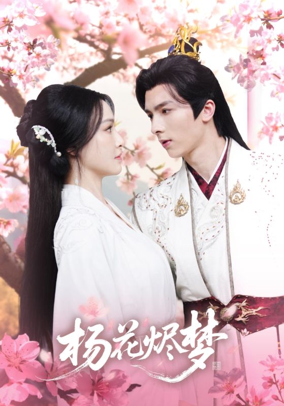 短剧《扬花烬梦》免米 4K 高清短剧全集在线，完整版观看无束缚（无水印）  第1张