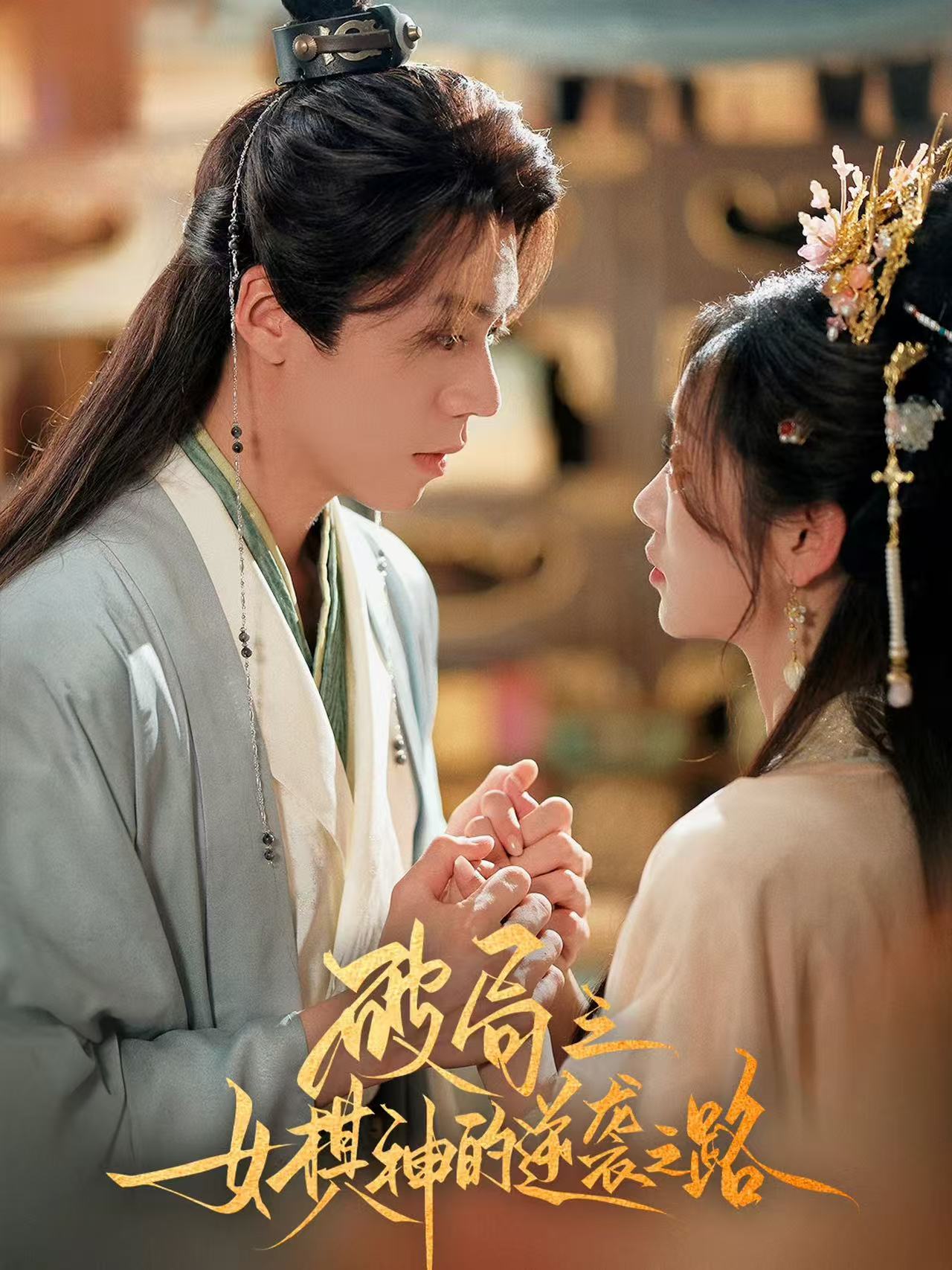 短剧《破局之女棋神的逆袭之路》4K 高清短剧全集免费在线观，完整版尽享精彩，资源观看无限制  第1张