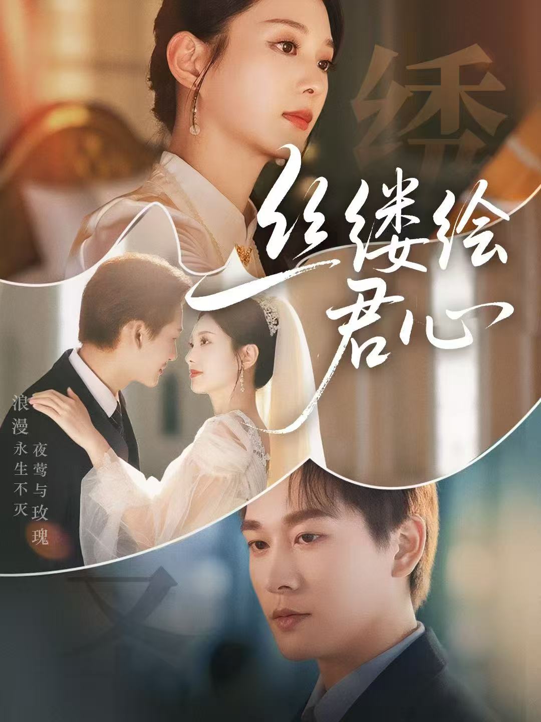 短剧《丝缕绘君心》高清短剧全集免费在线观，完整版尽享精彩（大结局）
