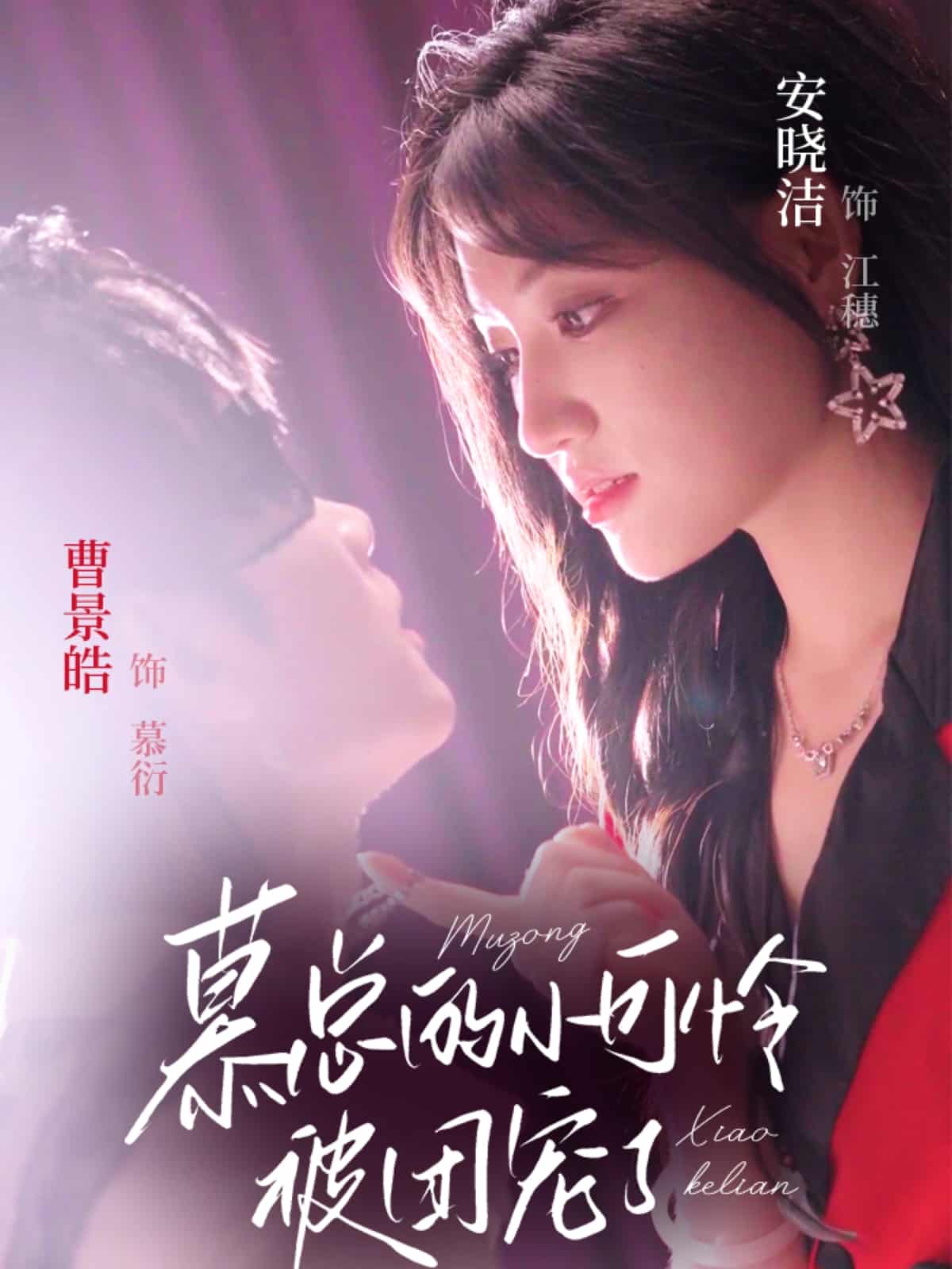 短剧《慕总的小可怜被团宠了》未删减版短剧 4K 高清免米，在线全集含后续  第1张