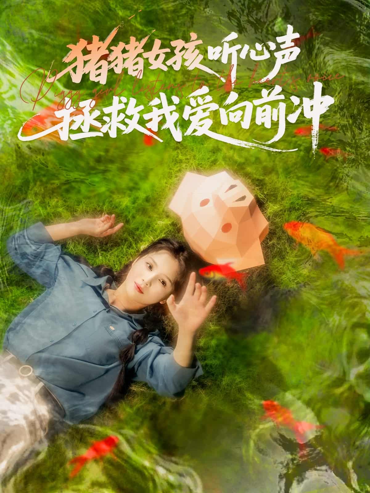 短剧《猪猪女孩听心声拯救我爱向前冲》4K 高清短剧全集免米观，完整版播放无束缚（资源）  第1张