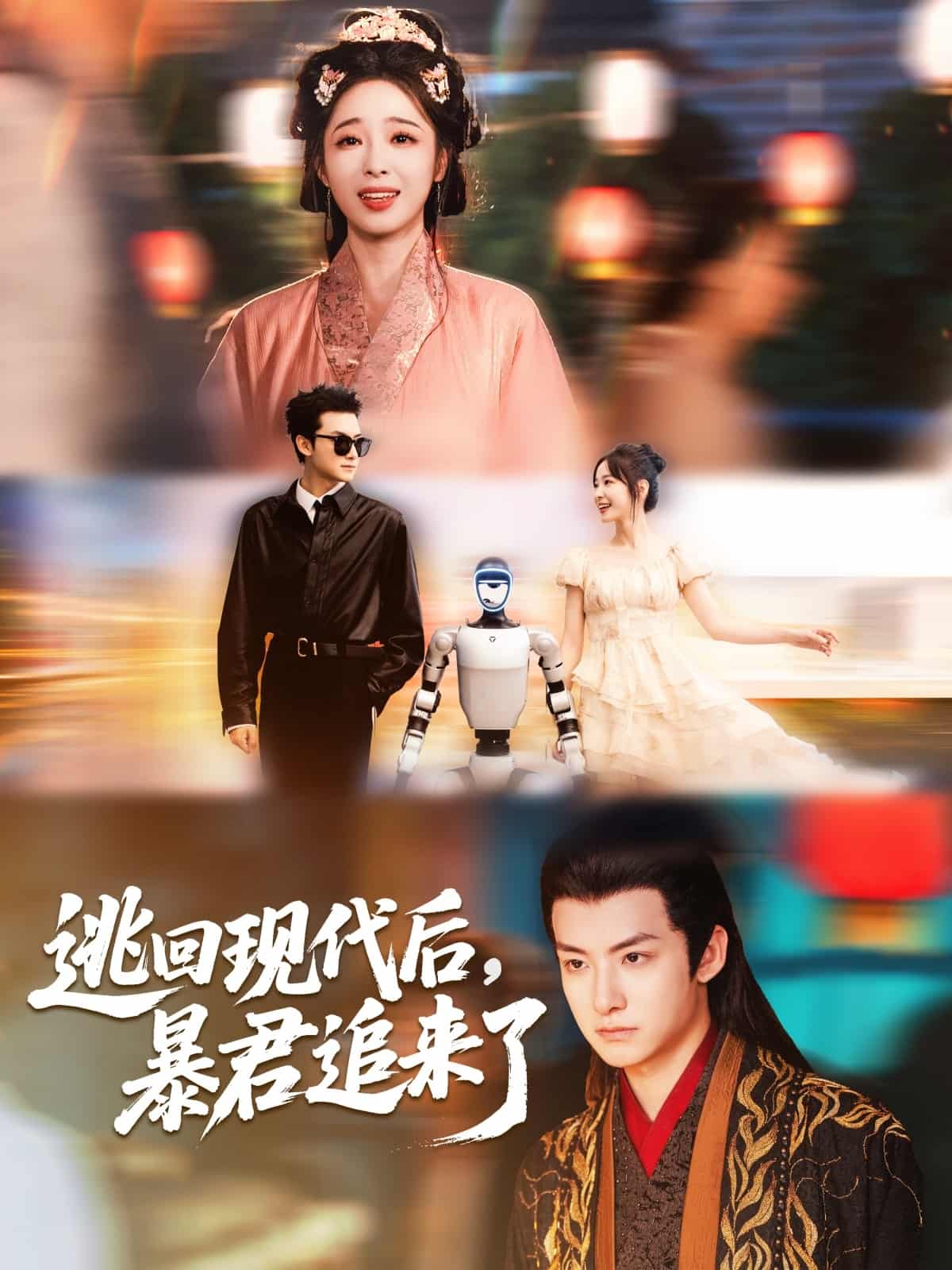 短剧《逃回现代后暴君追来了》免米 4K 高清短剧全集在线，完整版观看无束缚（资源可看）  第1张