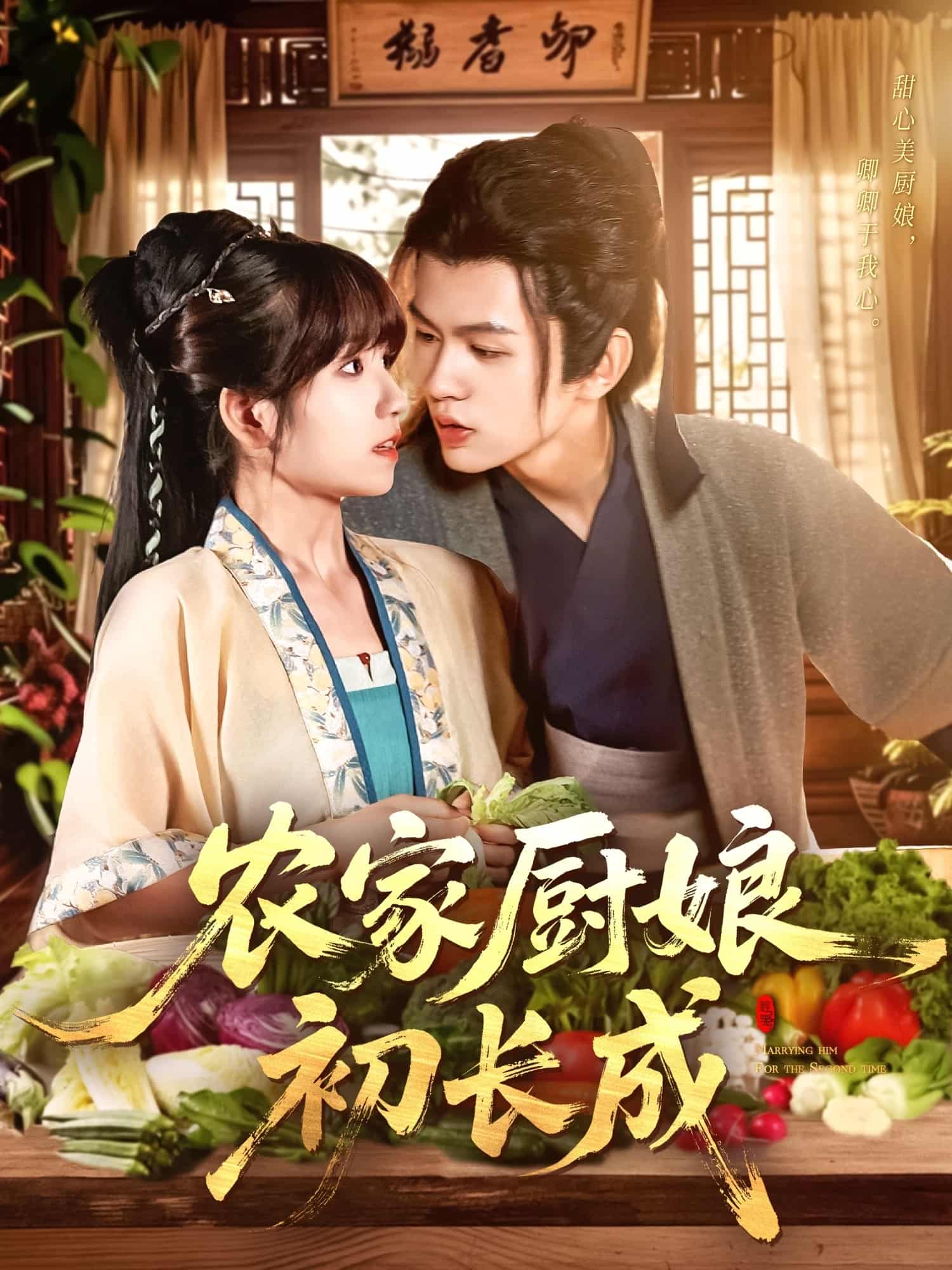 短剧《农家厨娘初长成》免米获取 4K 高清短剧，完整版观看至大结局（已完结）  第1张