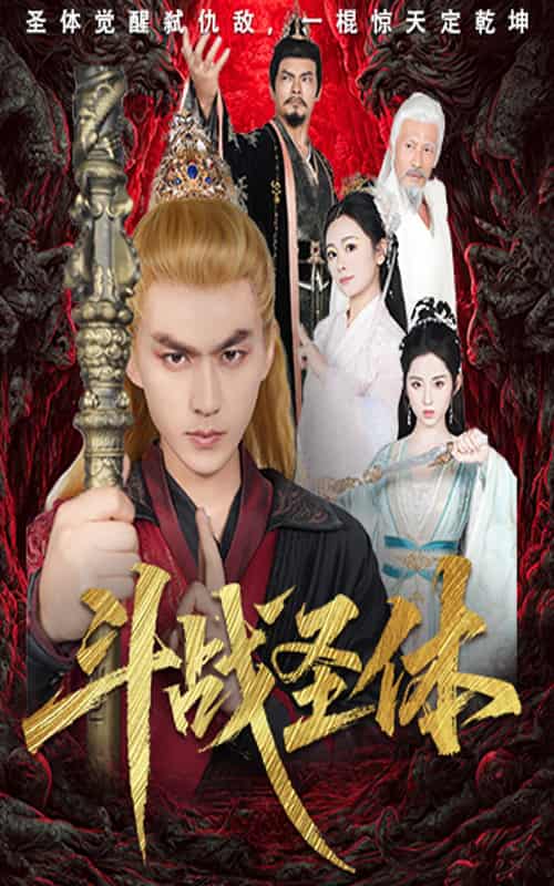 短剧《斗战圣体》免米在线观看 4K 高清短剧，全集完整版无障碍（含后续）  第1张