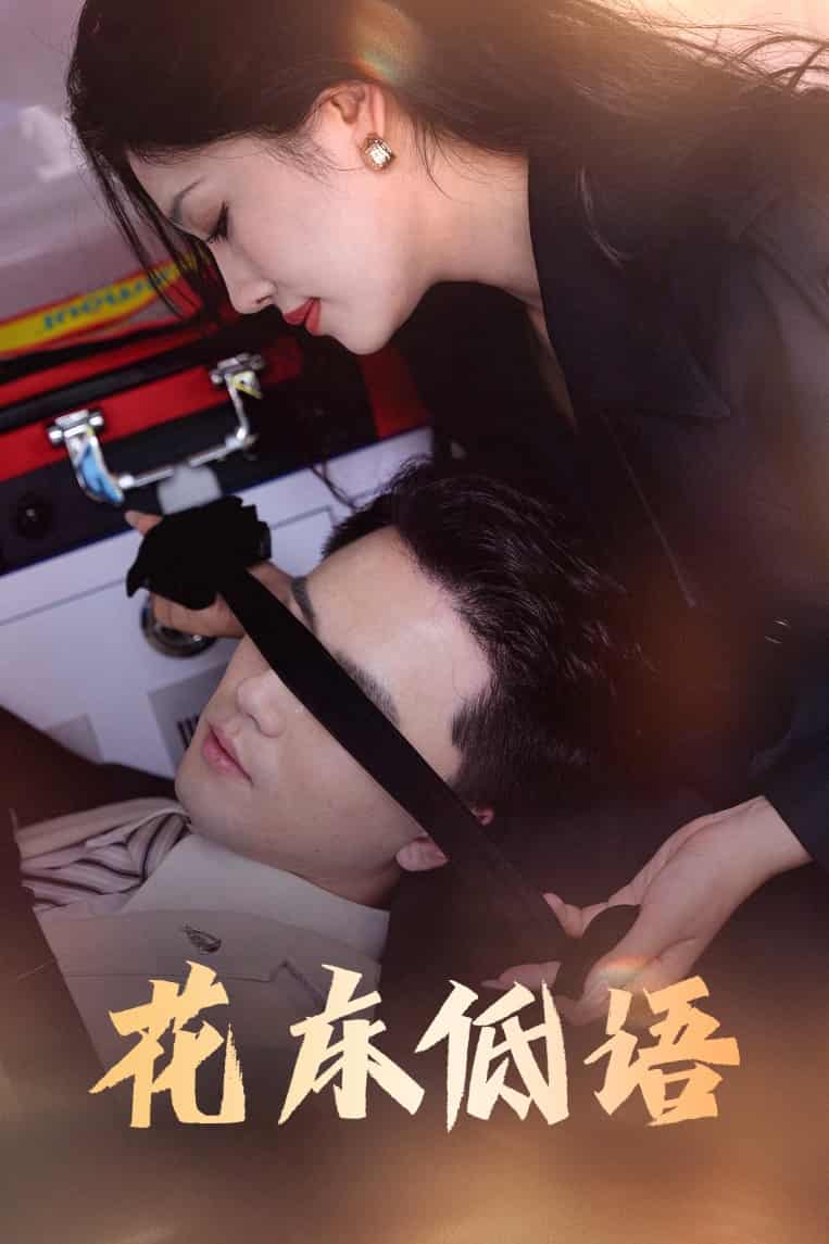 短剧《花床低语，烬余微光》完整版高清短剧免费看，在线全集随心享（已完结）  第1张