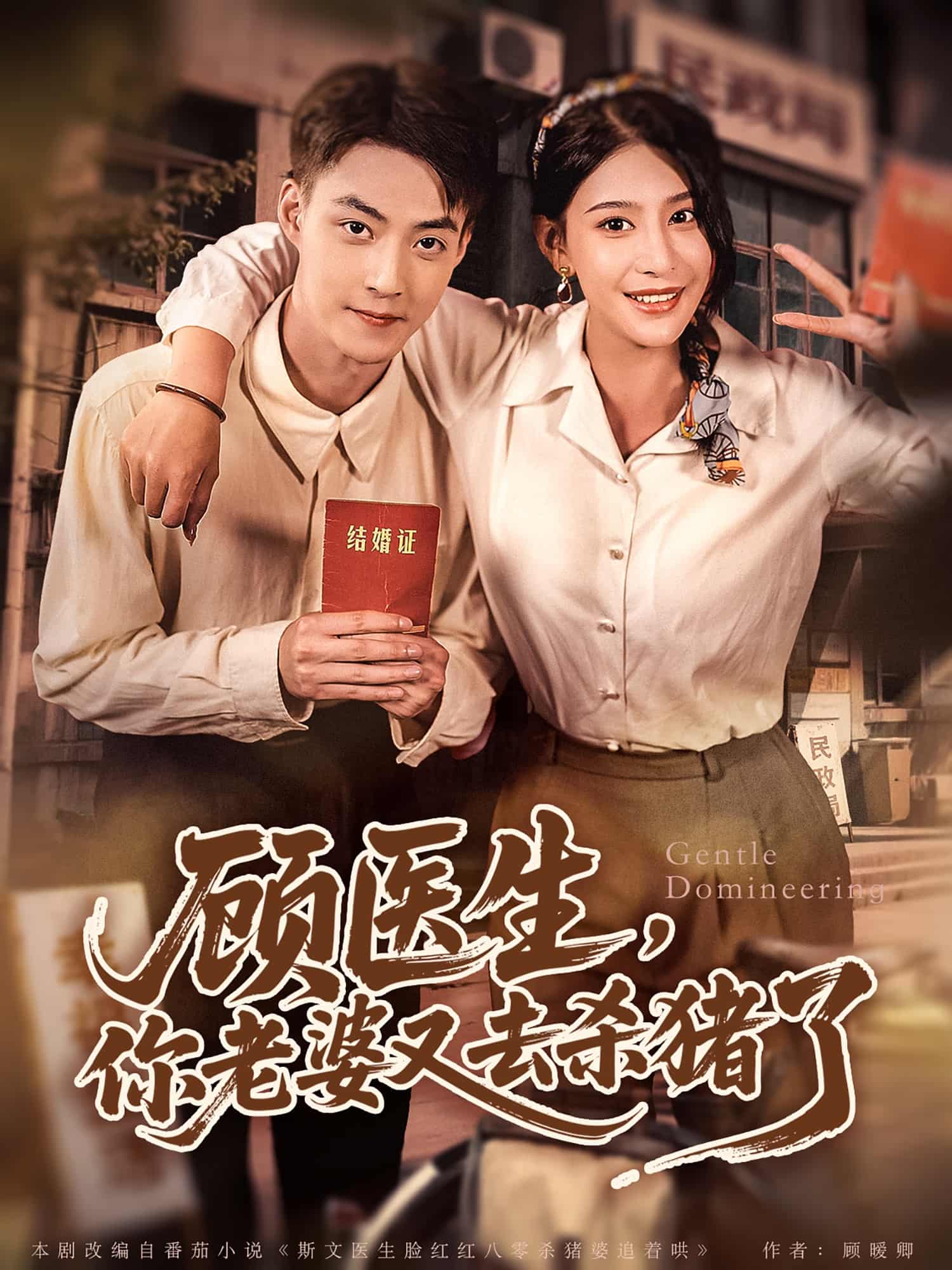 短剧《顾医生，你老婆又去杀猪了》免费看 4K 高清短剧全集，完整版资源观看下载，后续更新及时更  第1张
