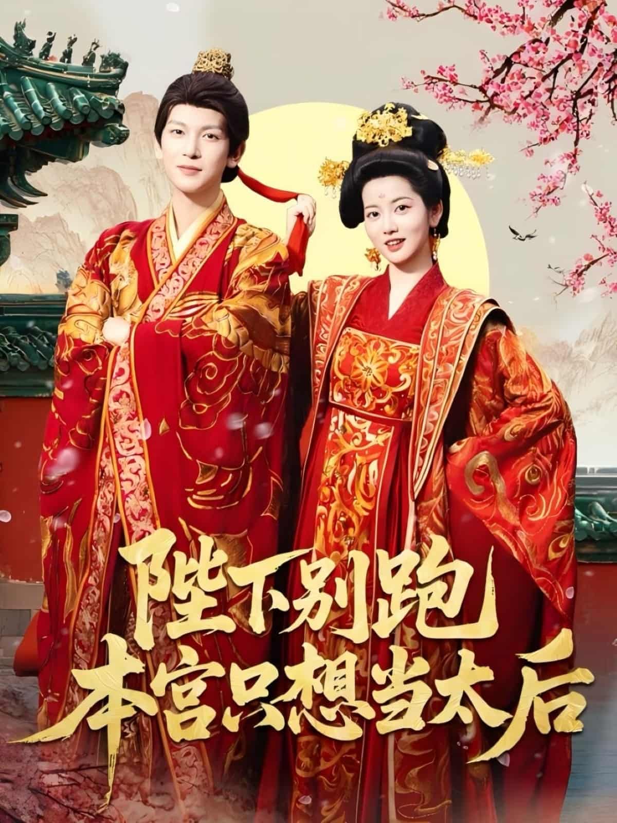 短剧《陛下别跑本宫只想当太后》免米观看 4K 高清短剧，全集未删减版无遗漏（大结局）  第1张