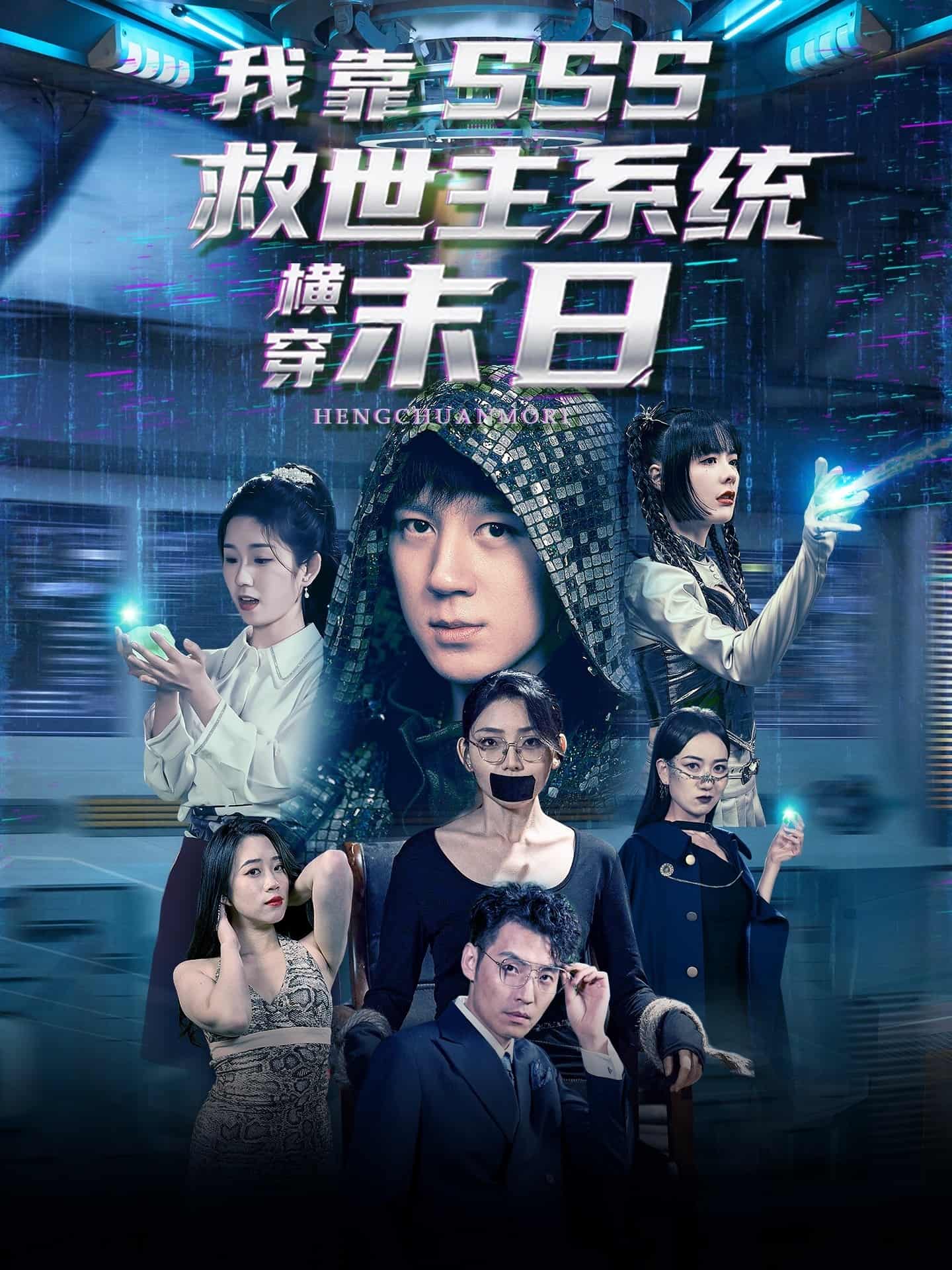 短剧《我靠SSS救世主系统横穿末日》免米看 4K 高清短剧，完整版播放附资源下载  第1张