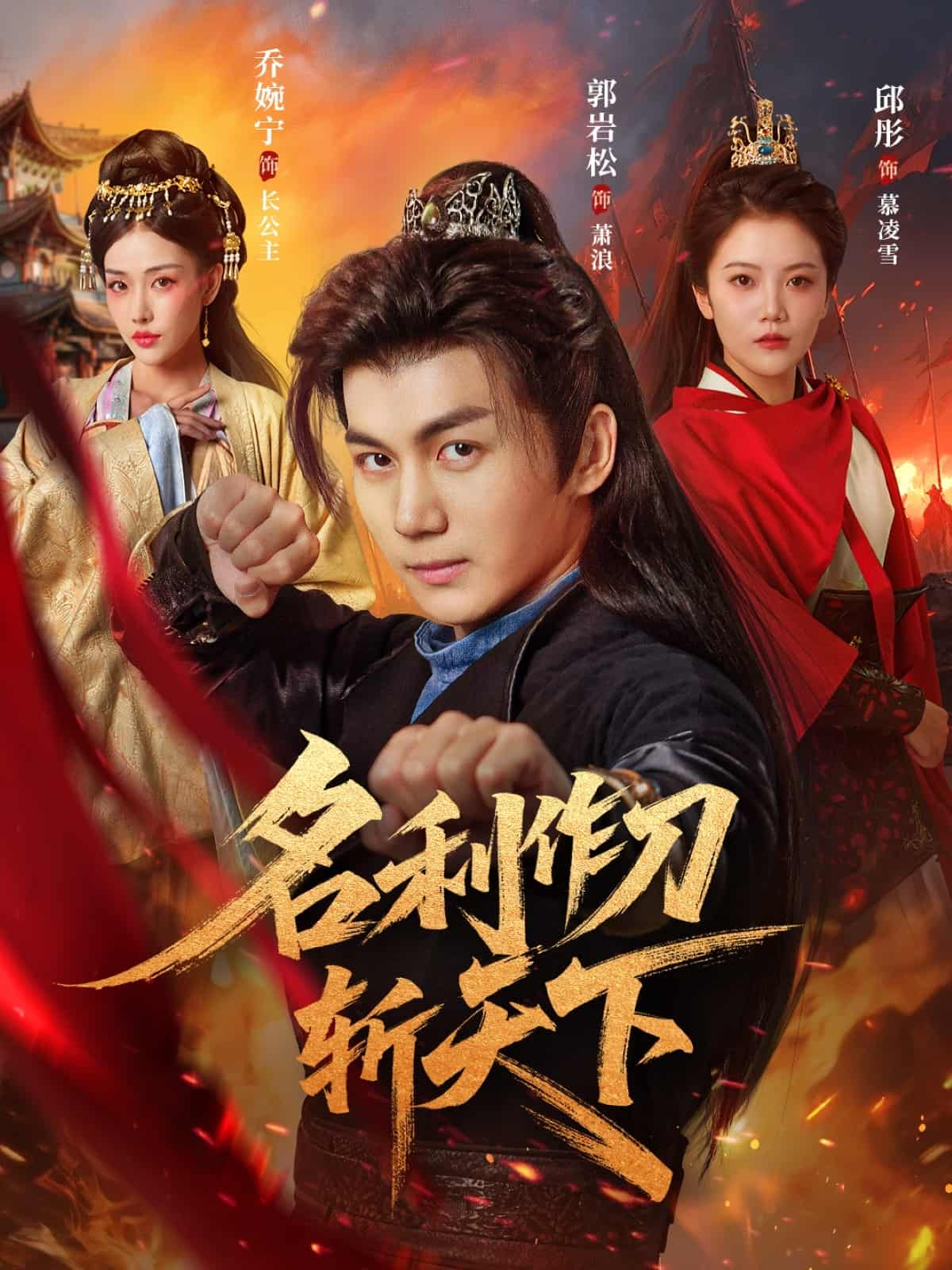 短剧《名利作刀斩天下》4K 高清短剧全集免费在线，完整版播放更自由，未删减版已完结  第1张