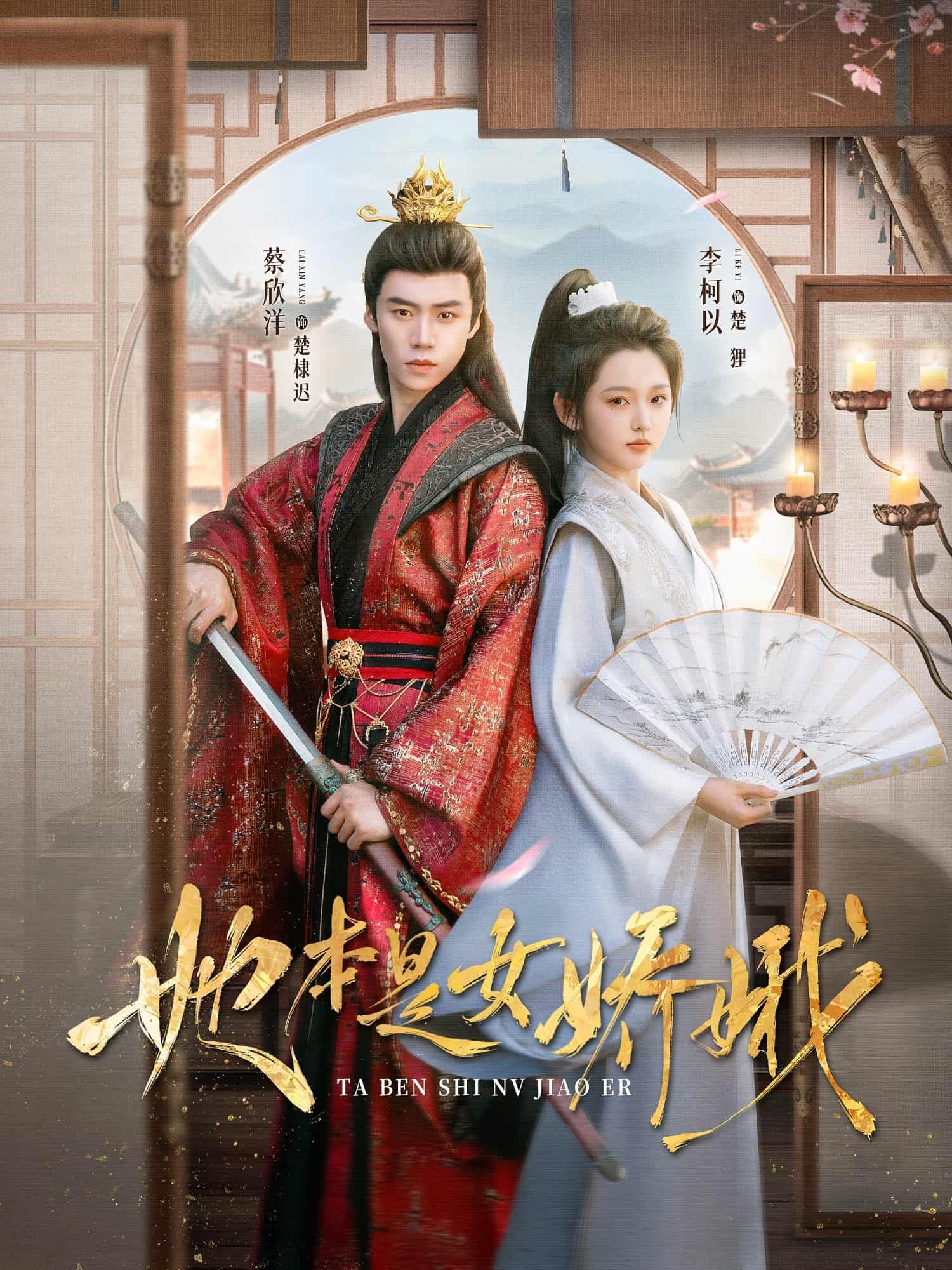 短剧《她本是女娇娥》免费在线观看 4K 高清短剧，全集未删减版无遗漏，后续剧情可追  第1张