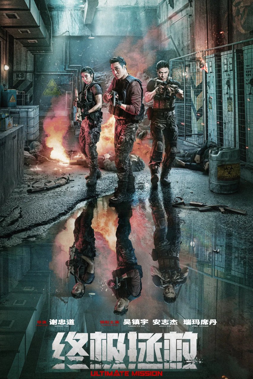 电影《终极拯救》4K 高清短剧全集免米在线，完整版观看更自由（含后续）  第1张