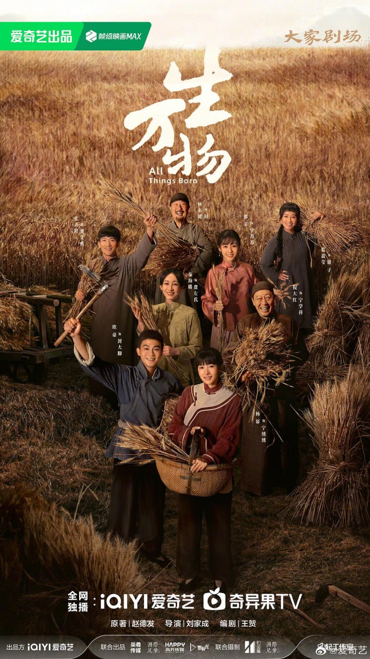 电视剧《生万物》4K 高清短剧全集免米在线，完整版观看更自由（含后续）  第1张
