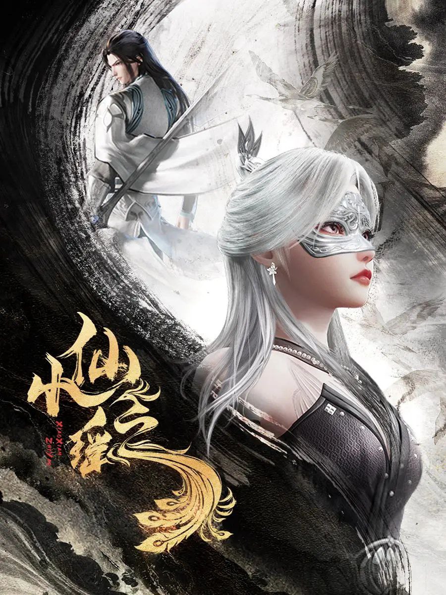动漫《小仙之瑶》免米在线观看 4K 高清短剧，全集未删减版无遗漏（无水印）  第1张