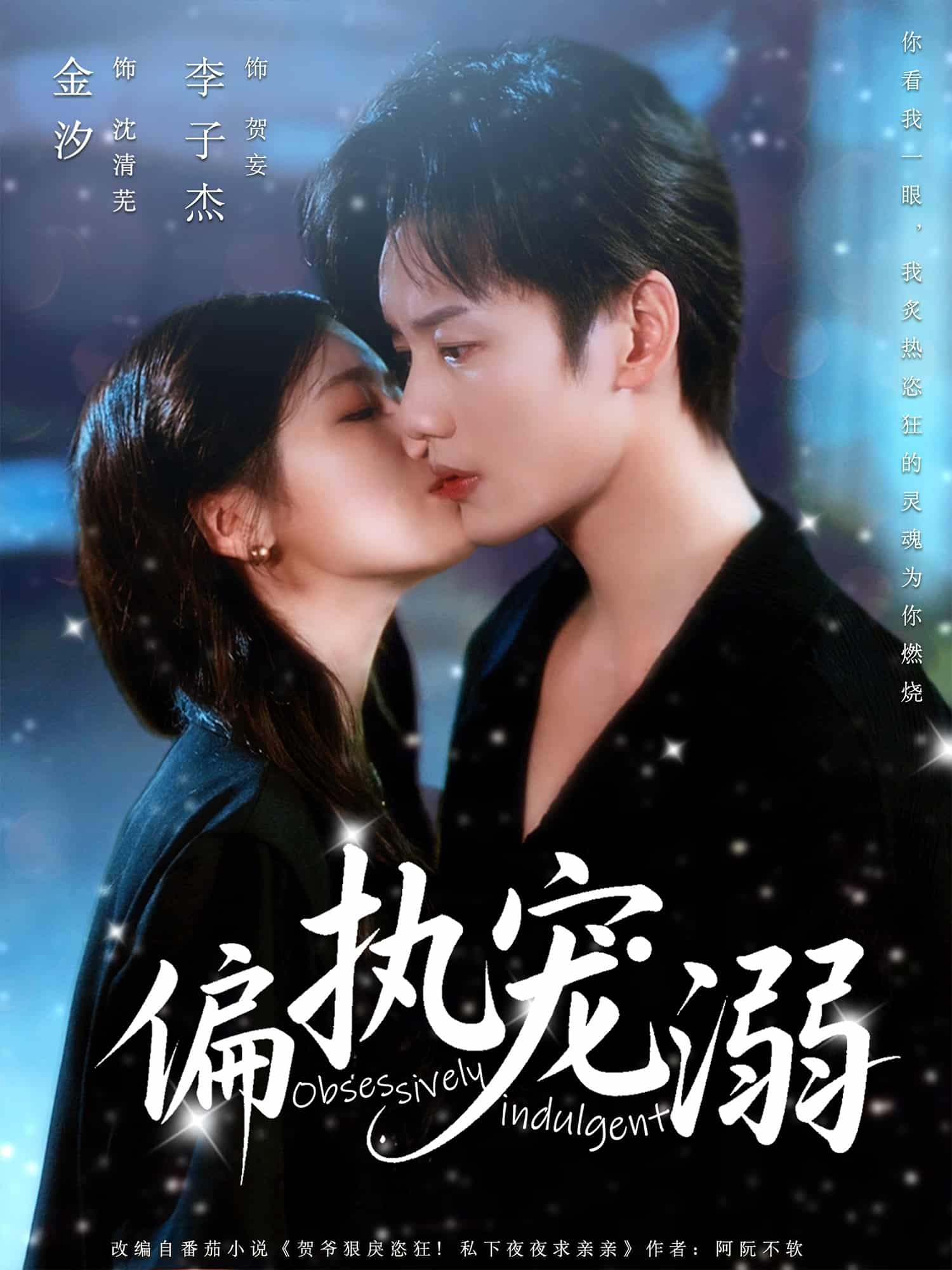 短剧《偏执宠溺》4K 高清短剧全集免费看，未删减版完整版播放，已完结无广告  第1张