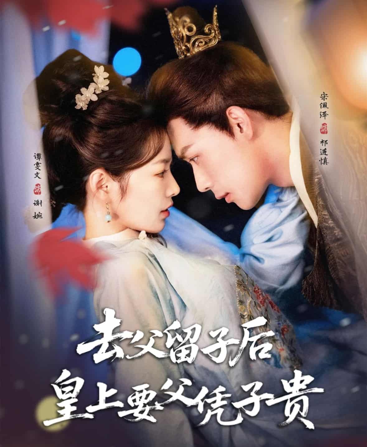 短剧《去父留子后，皇上要父凭子贵》免费 4K 高清短剧全集在线，完整版观看无束缚，资源观看下载便捷  第1张