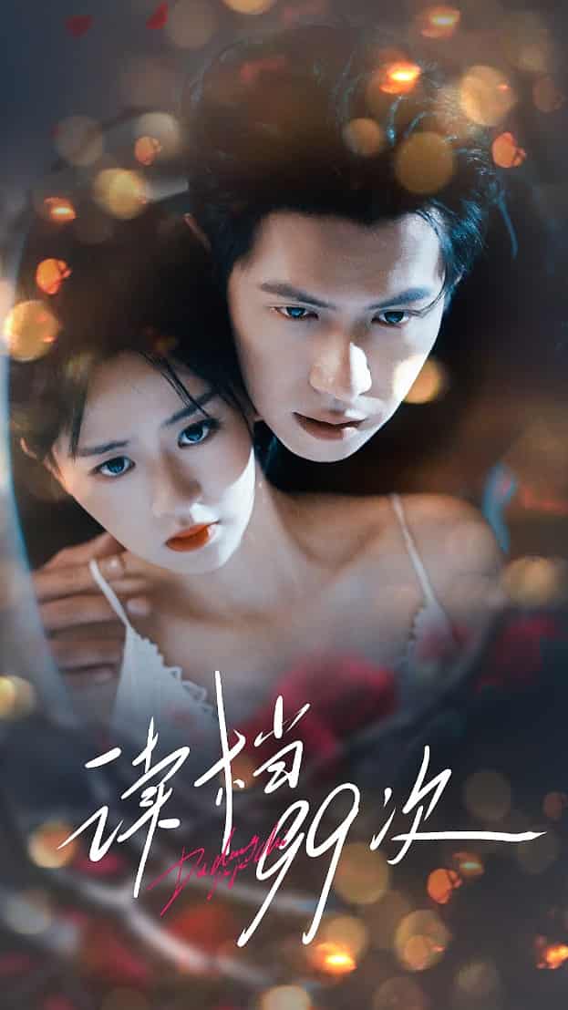 短剧《读档99次》4K 高清短剧全集免米在线，未删减版已完结（后续）  第1张