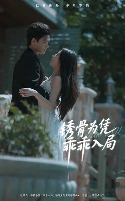 短剧《锈骨为凭乖乖入局》4K 高清短剧全集免费在线，完整版播放更畅快  第1张