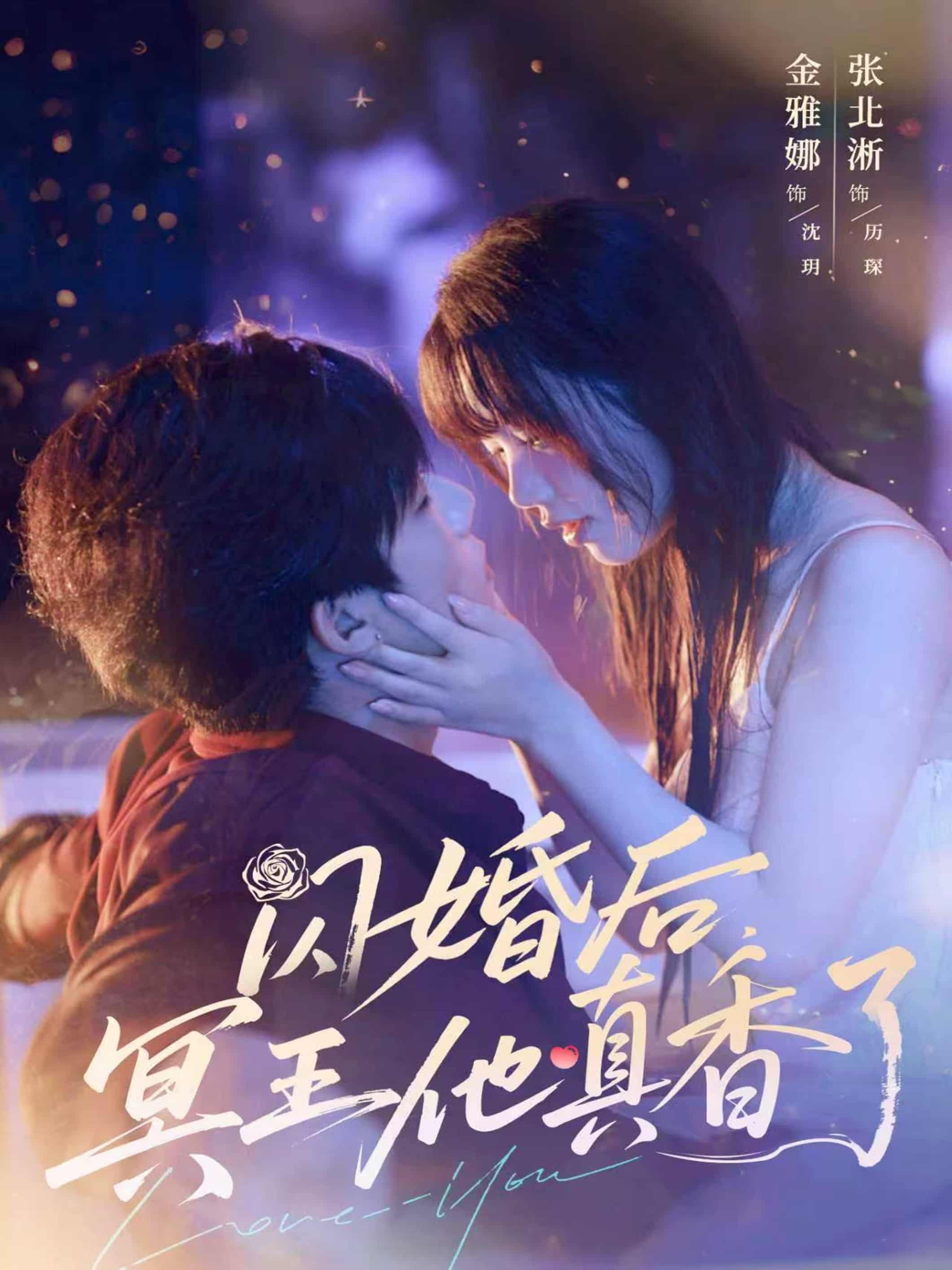 短剧《闪婚后冥王他真香了》短剧全集 4K 高清免米看，未删减版在线无限制  第1张