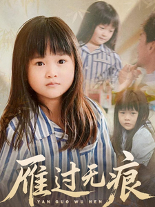 短剧《雁过无痕》未删减版短剧免米在线，4K 高清全集含后续  第1张