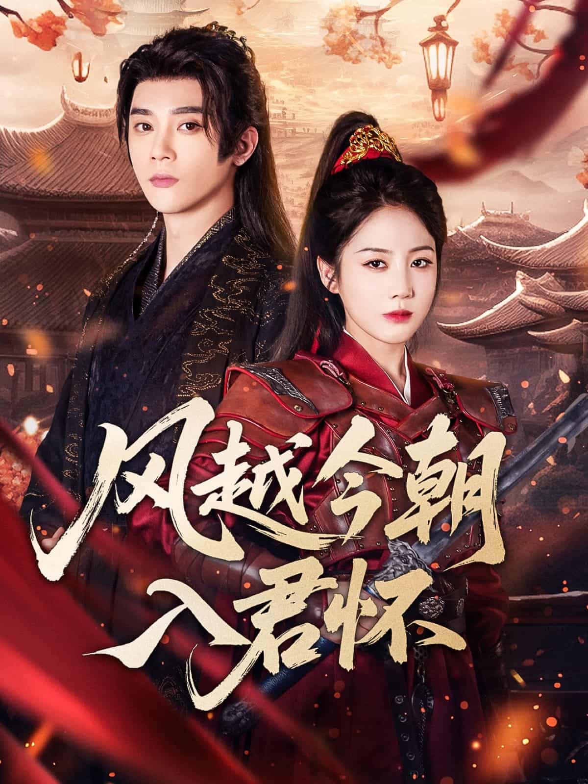 短剧《风越今朝入君怀》4K 高清短剧全集免费在线观，未删减版尽享视听，大结局已更新  第1张