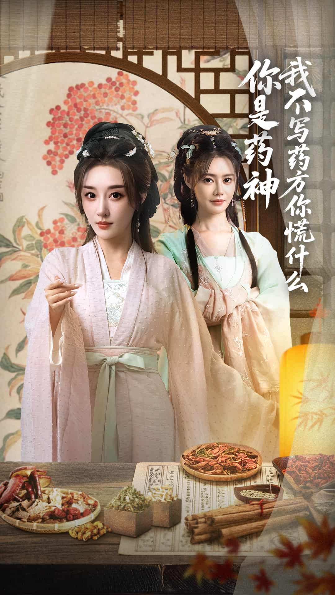 短剧《你是药神我不写药方你慌什么》完整版短剧 4K 高清免米，在线全集含资源下载