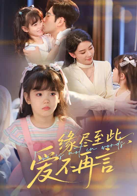 短剧《缘尽至此爱不再言》4K 高清完整版短剧免米，在线看至大结局（资源可下）