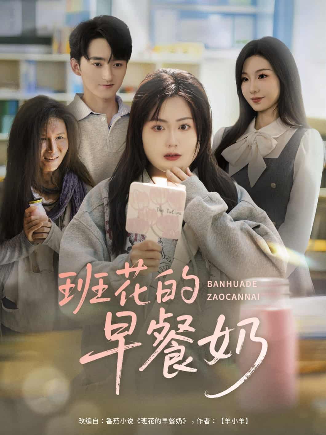 短剧《班花的早餐奶》未删减版短剧免米在线，4K 高清全集附资源