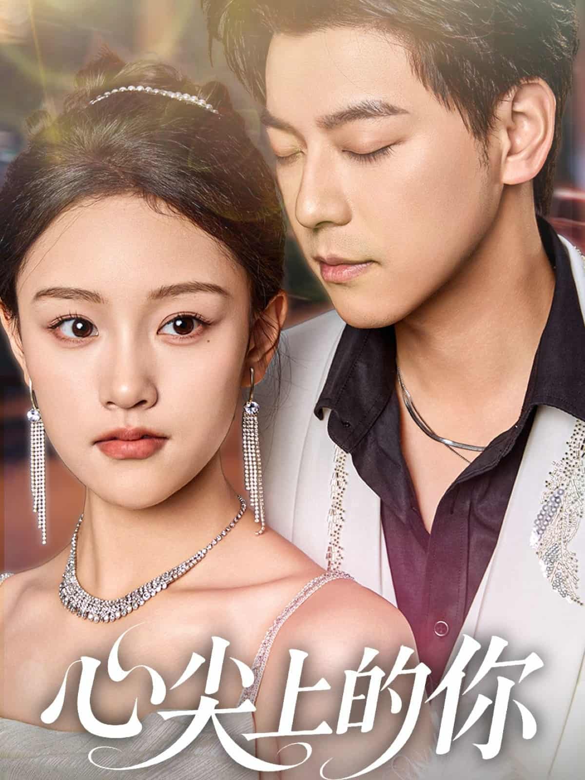 短剧《心尖上的你》免米看 4K 高清短剧，完整版播放至大结局（附资源）  第1张