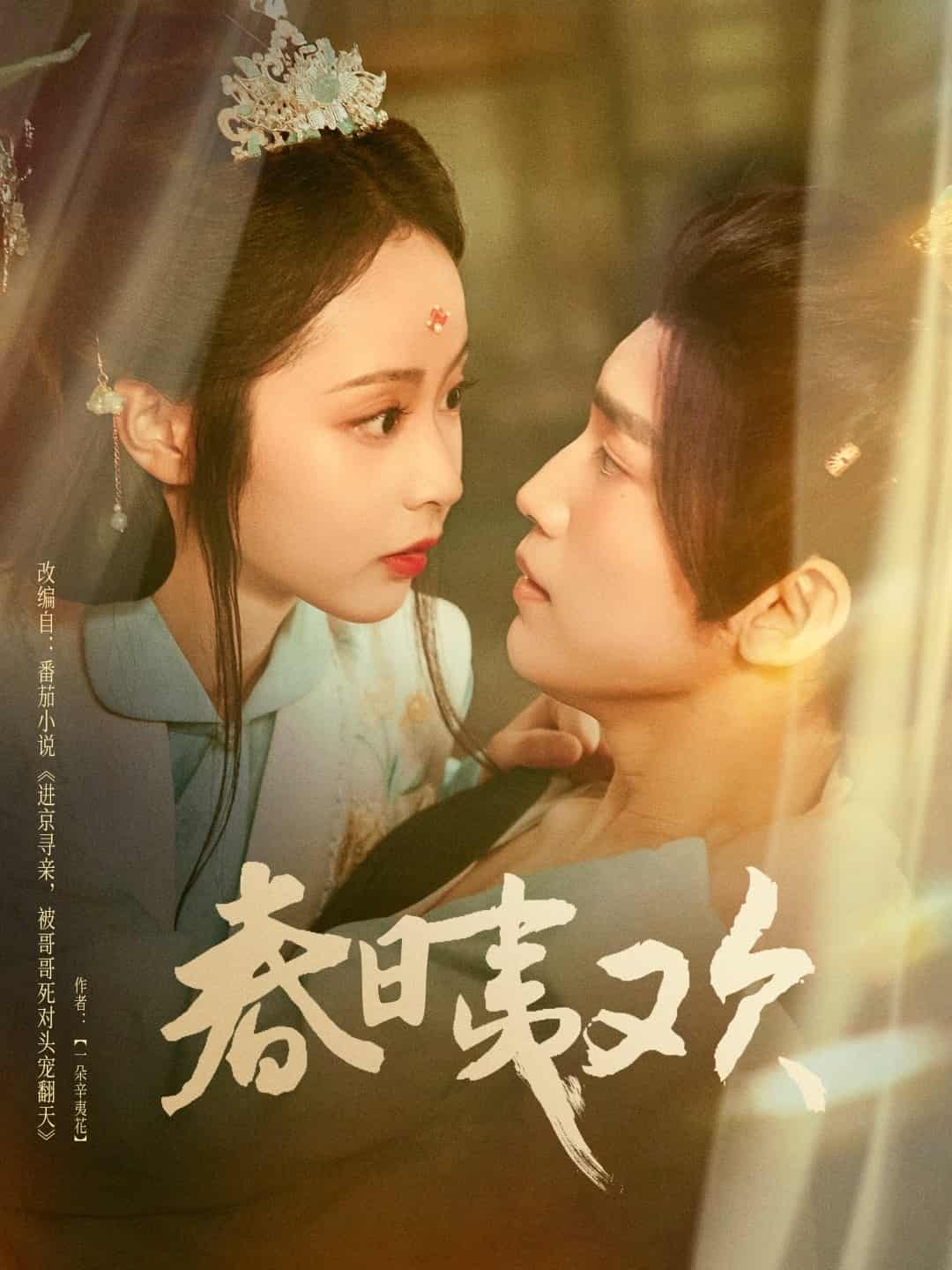 短剧《春日夷欢》未删减版短剧免米在线，4K 高清全集附资源  第1张