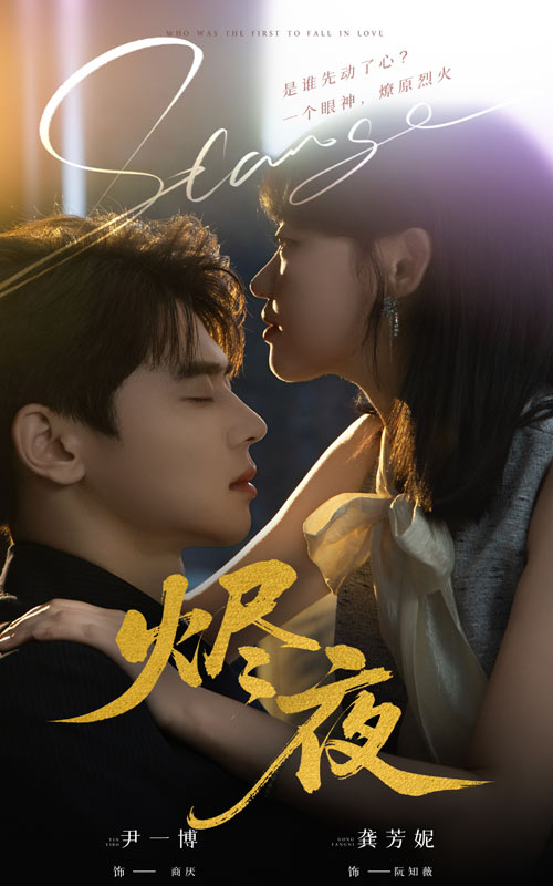 短剧《烬夜》完整版短剧免米看，4K 高清全集含大结局（已完结）  第1张