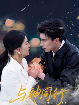 短剧《与神同行》未删减版 4K 高清短剧免米，在线全集附资源  第1张