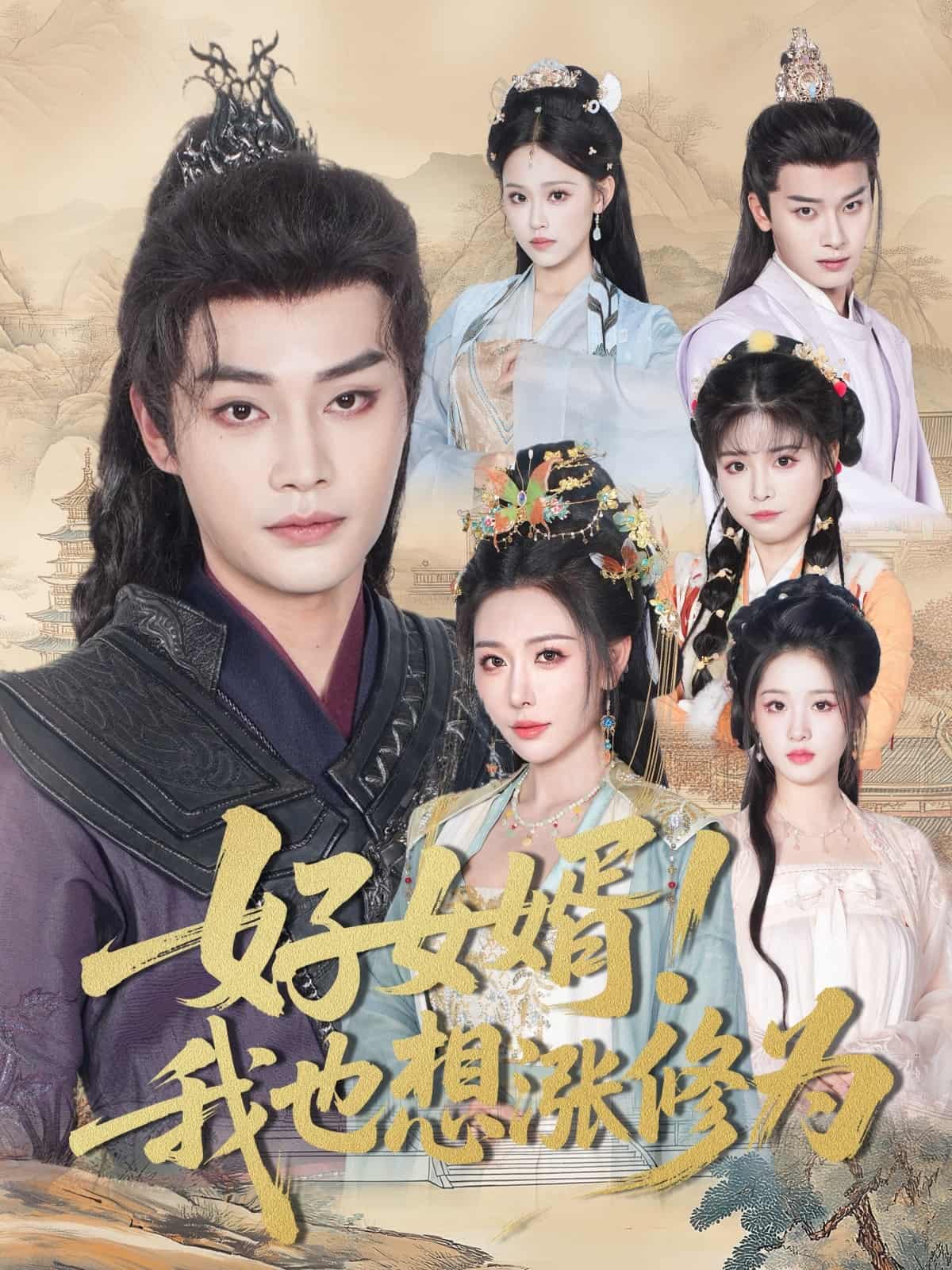 短剧《好女婿我也想涨修为＆公主穿龙袍臣真的受不了啦》高清短剧全集免费在线观，完整版尽享视听  第1张