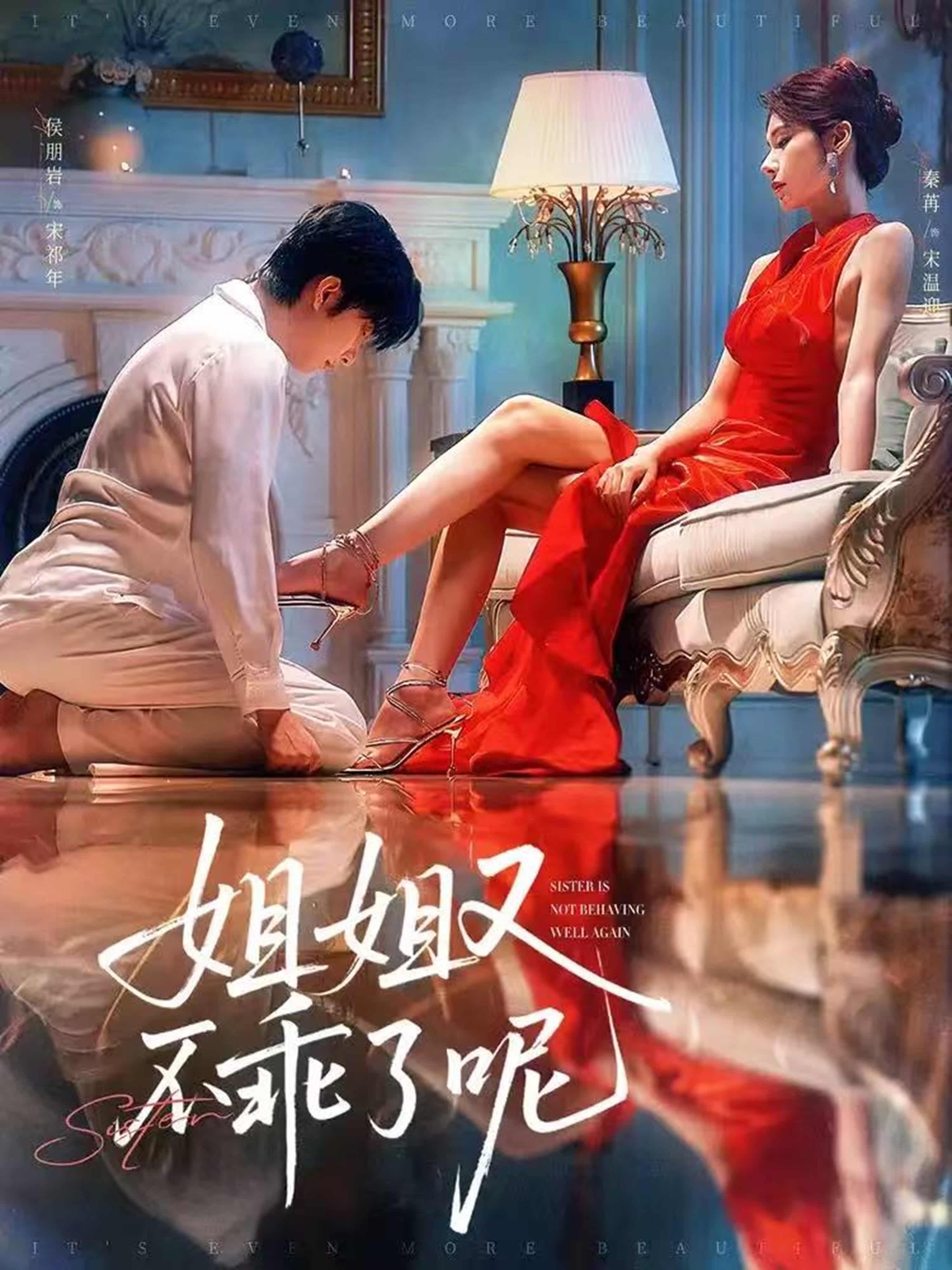 短剧《姐姐又不乖了呢》4K 高清短剧全集免费在线观，未删减版尽享视听，后续更新提醒  第1张