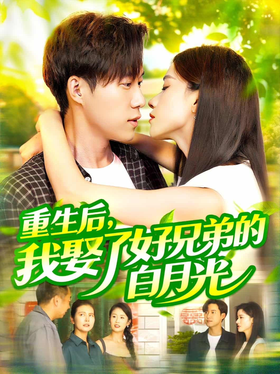 短剧《重生后，我娶了好兄弟的白月光》4K 高清短剧全集免米在线观，未删减版尽享视听（含后续）  第1张