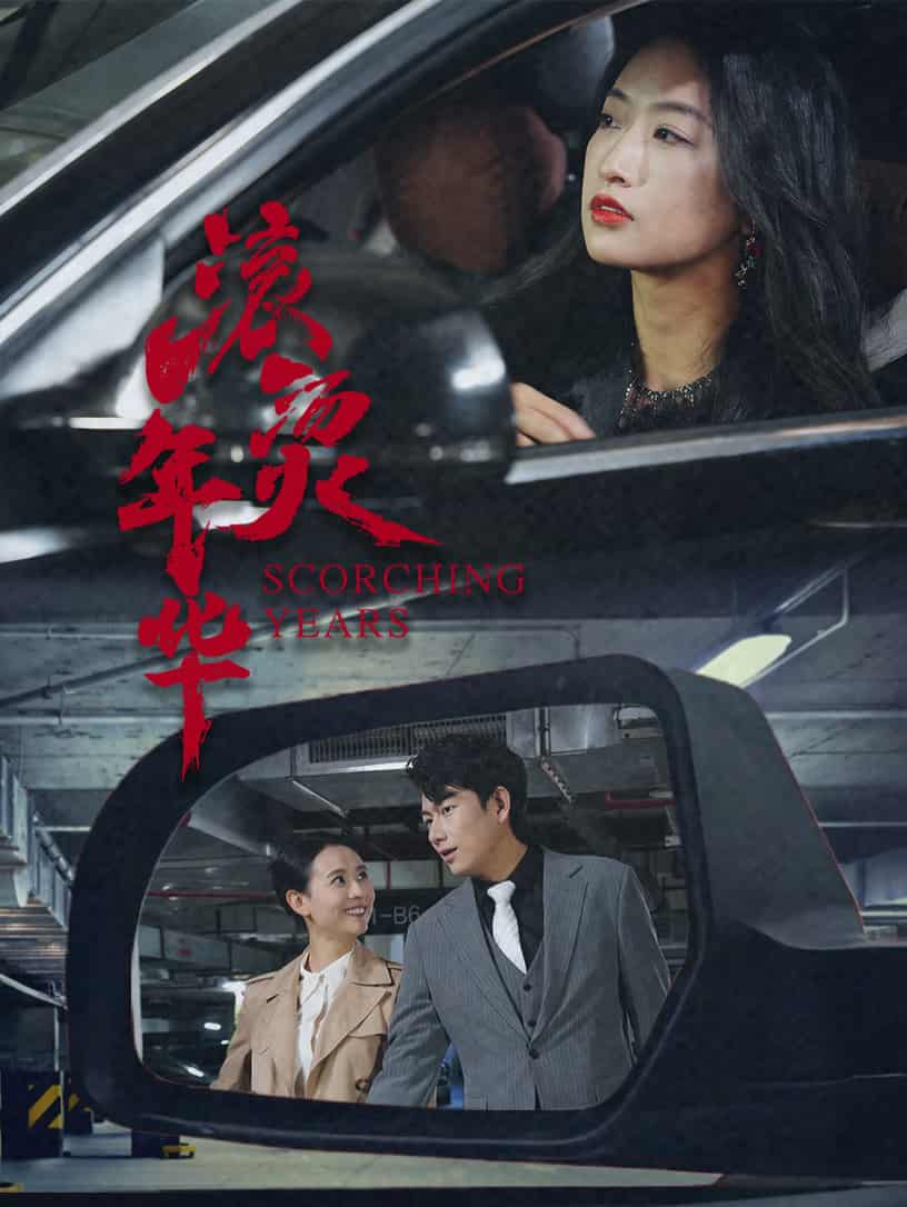 短剧《滚烫年华》4K 高清短剧全集免米观，完整版播放更自由（后续）  第1张