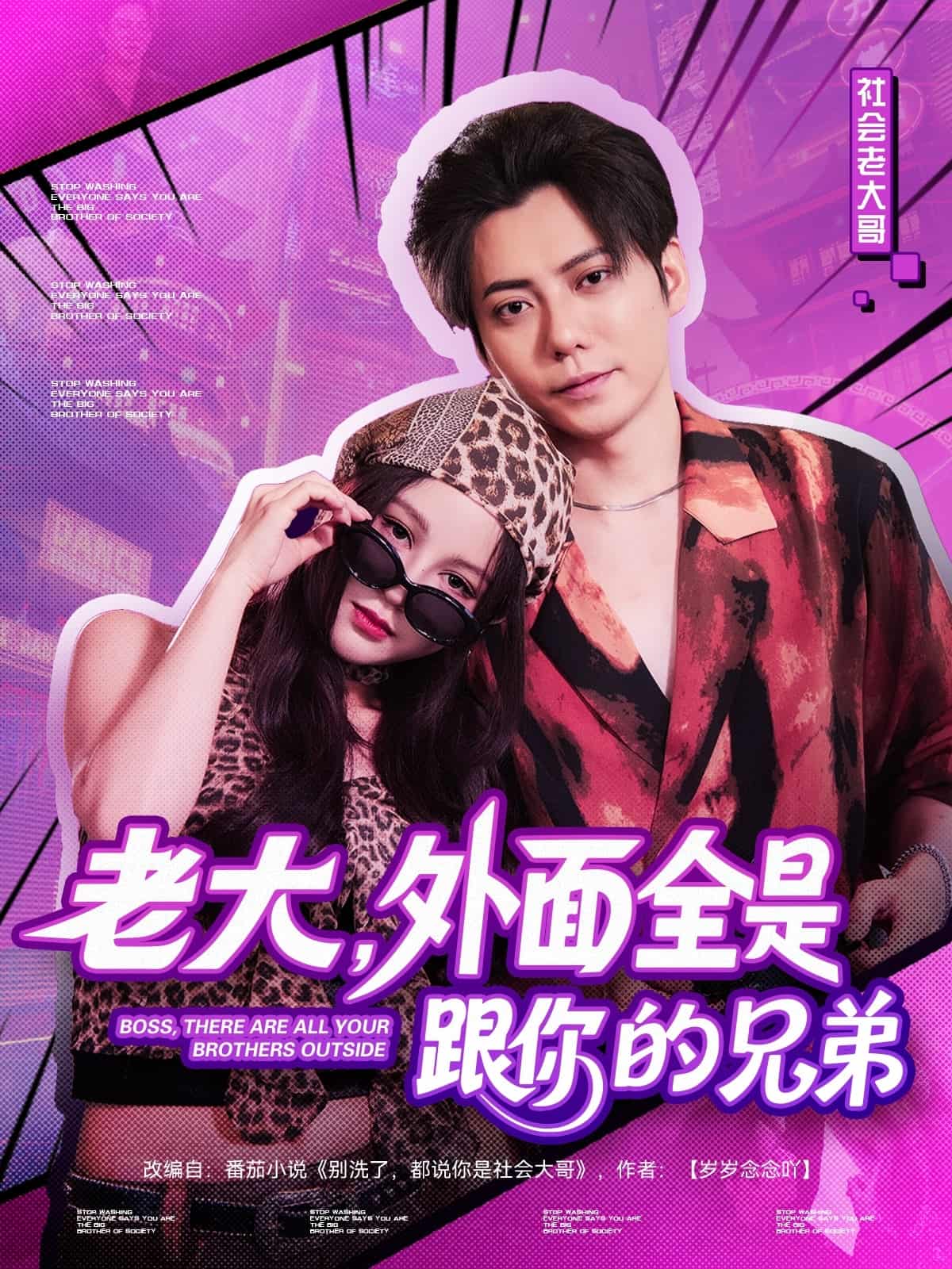 短剧《老大，外面全是跟你的兄弟》免米在线看 4K 高清短剧，全集完整版含资源下载  第1张