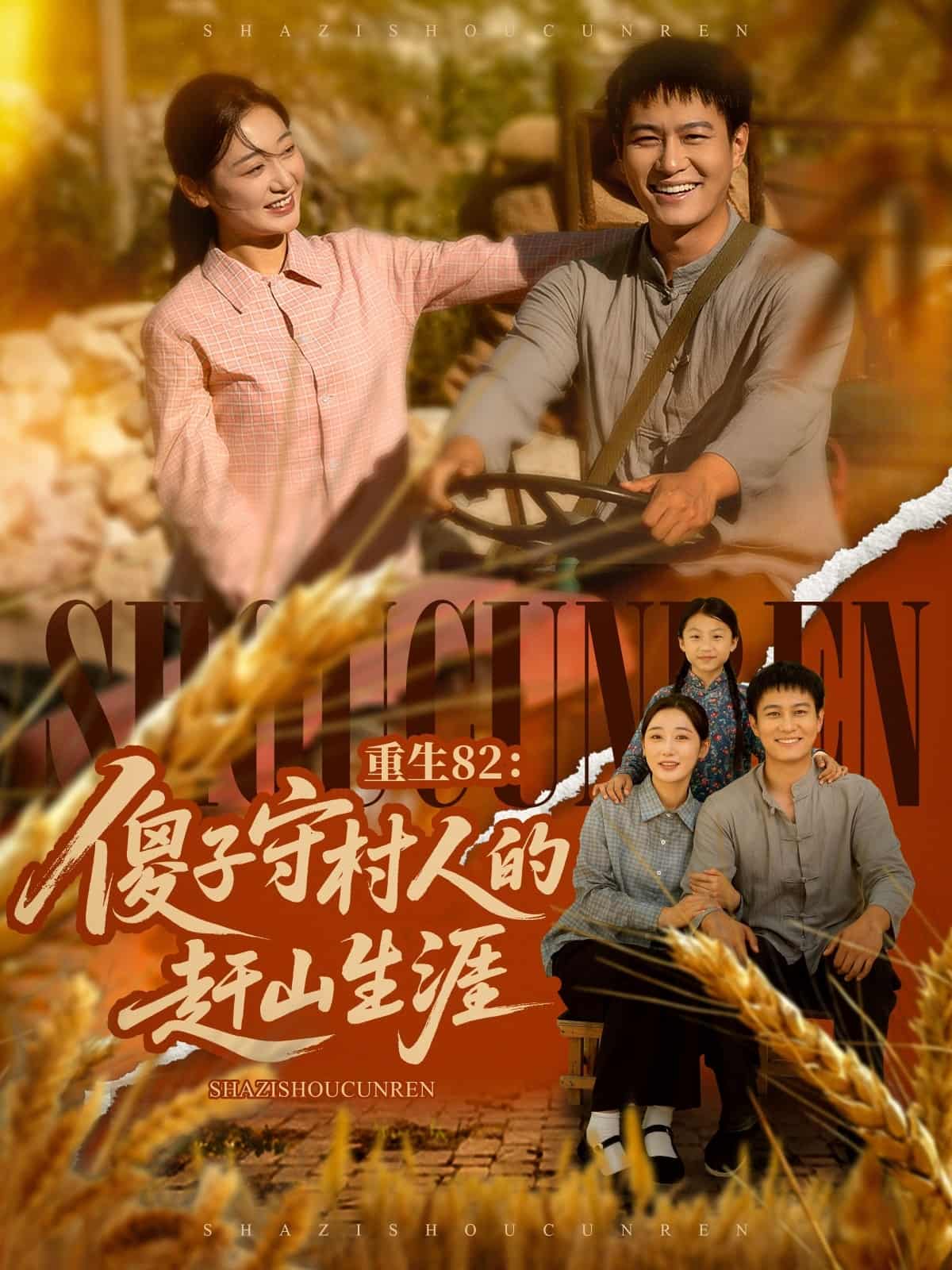 短剧《重生82：傻子守村人的赶山生涯》4K 高清短剧全集免米在线，完整版播放更畅快（已完结）  第1张