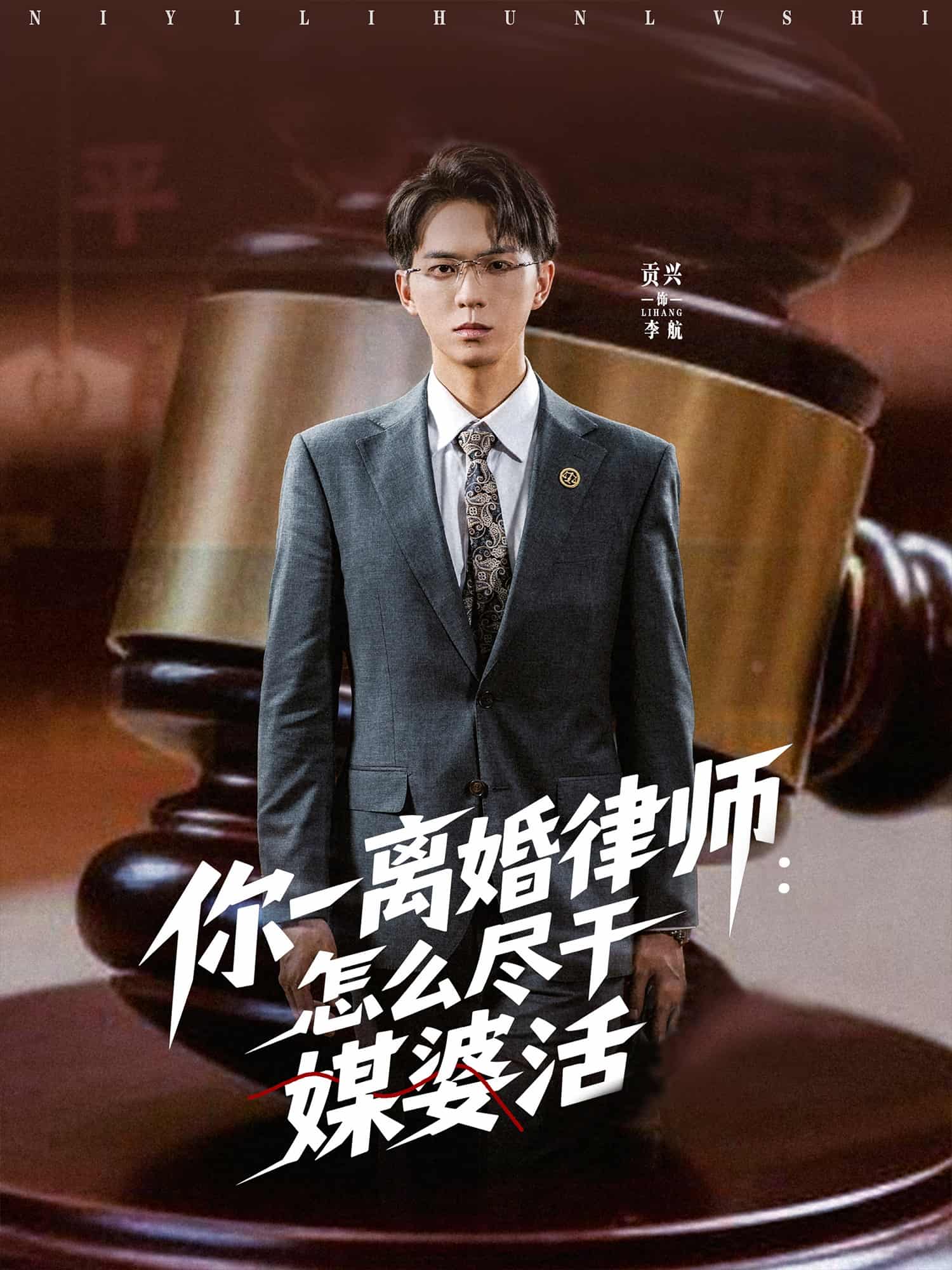 短剧《你一离婚律师：怎么尽干媒婆活》短剧 4K 高清全集免米在线，完整版播放含后续  第1张