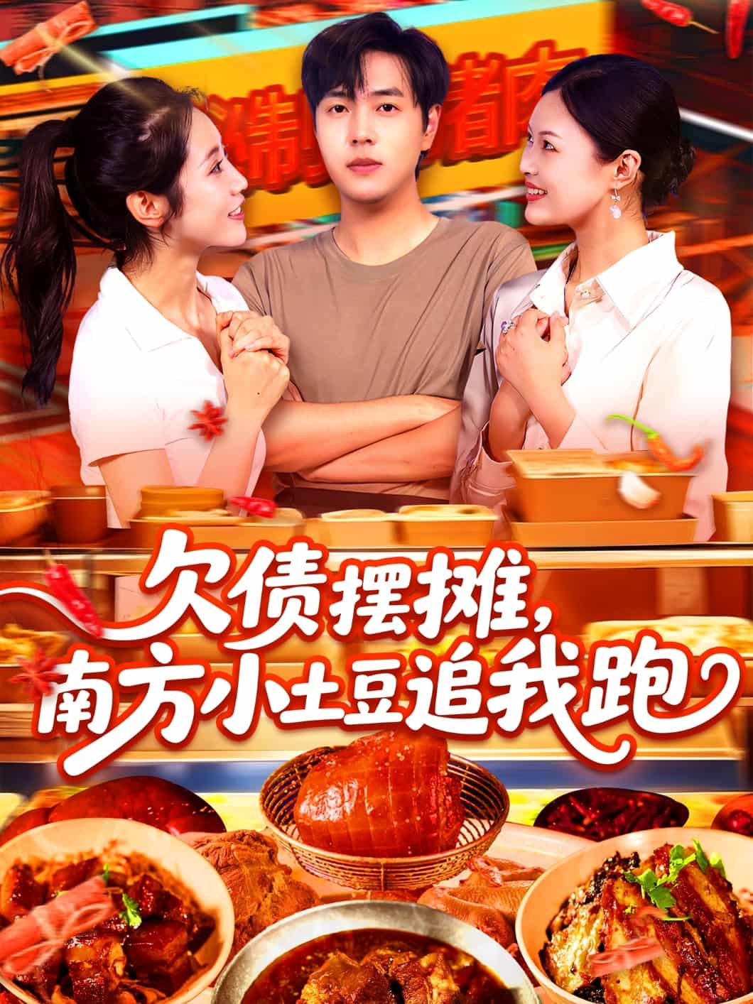 短剧《欠债摆摊，南方小土豆追我跑》4K 高清短剧全集在线，免费看后续大结局，未删减版资源可观看  第1张