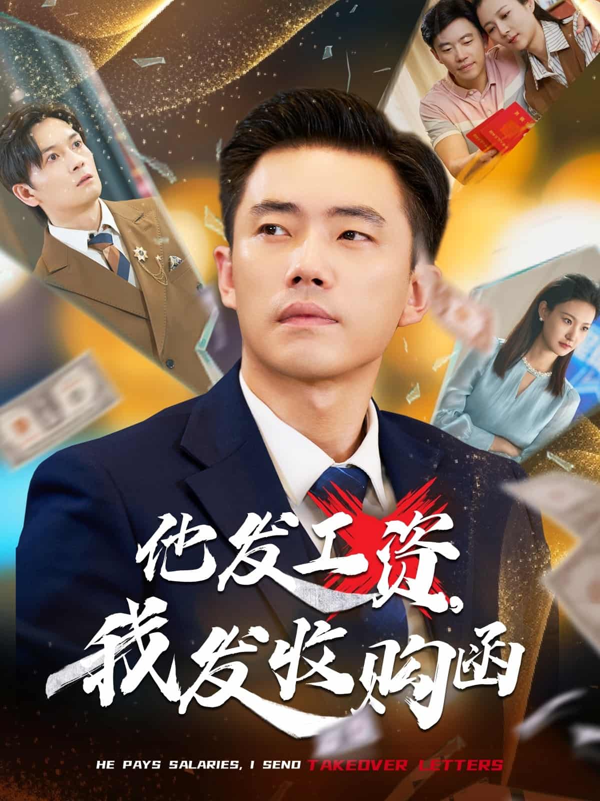 短剧《他发工资，我发收购函$人生倒计时，我逆天改命》未删减版高清短剧免米看，在线全集随心挑（附资源）  第1张