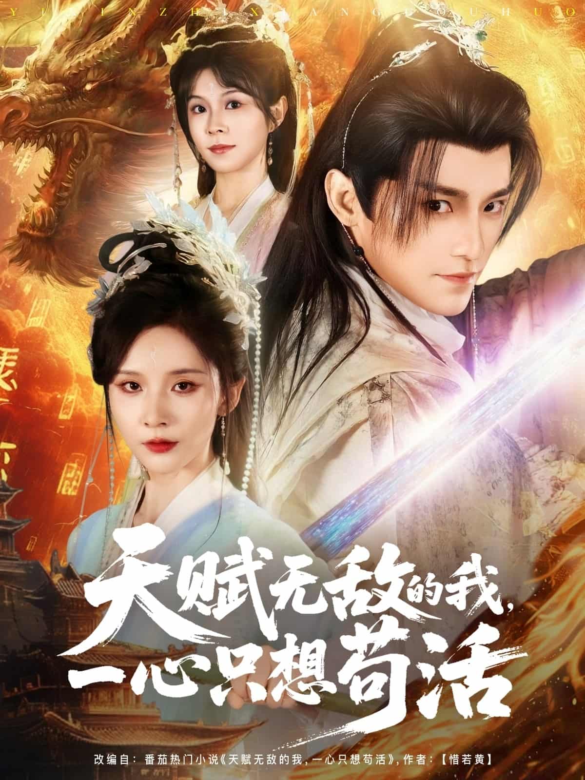 短剧《天赋无敌的我，一心只想苟活》完整版未删减短剧免费看，在线全集含后续任你选