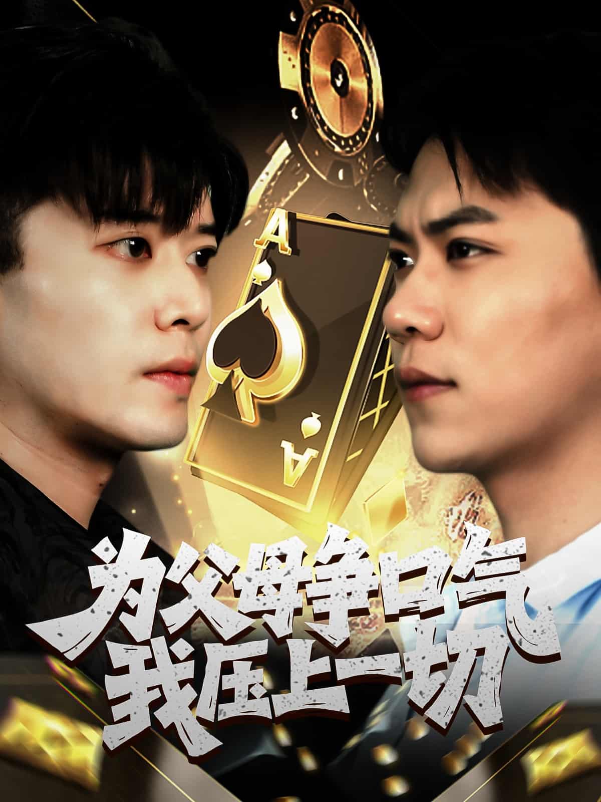 短剧《为父母争口气我压上一切》免米获取 4K 高清短剧，完整版观看至大结局（已完结）  第1张